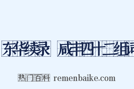 东华续录·咸丰四十二组词是什么意思的图片
